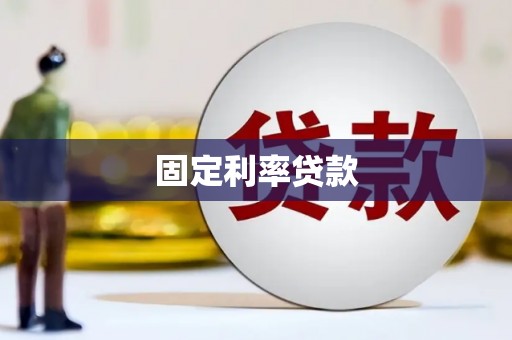 琼中固定利率贷款