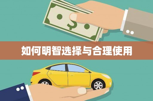 立山如何明智选择与合理使用