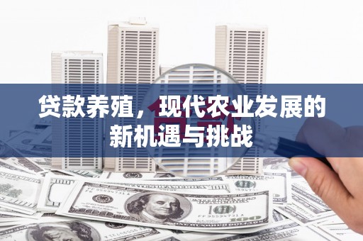 小店贷款养殖，现代农业发展的新机遇与挑战