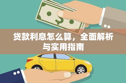 科尔沁左翼后旗贷款利息怎么算，全面解析与实用指南