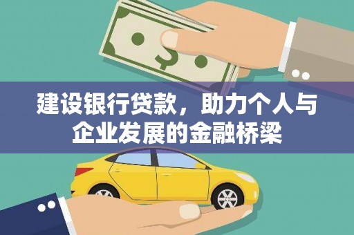 沙湾建设银行贷款，助力个人与企业发展的金融桥梁