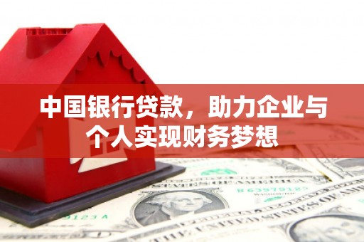 温岭中国银行贷款，助力企业与个人实现财务梦想