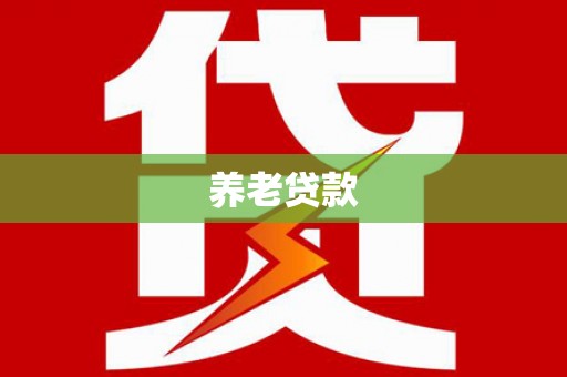 自贡养老贷款