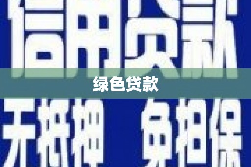 天台绿色贷款