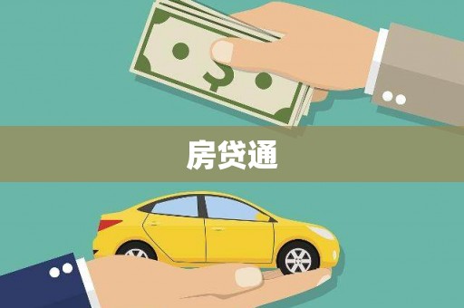 弥陀房贷通