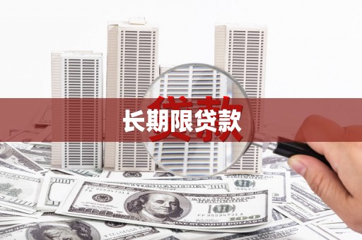 喀喇沁旗长期限贷款