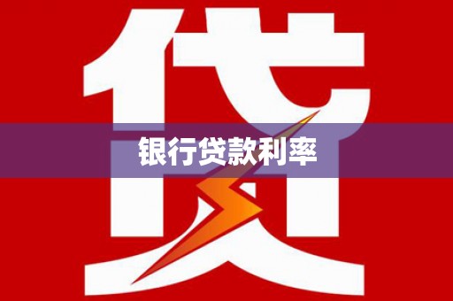 宣汉银行贷款利率