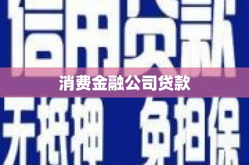 东安消费金融公司贷款