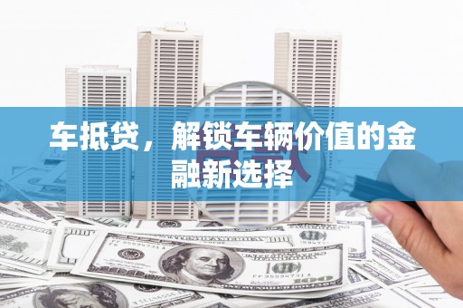 狮潭车抵贷，解锁车辆价值的金融新选择