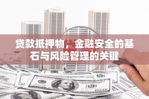 长白贷款抵押物，金融安全的基石与风险管理的关键