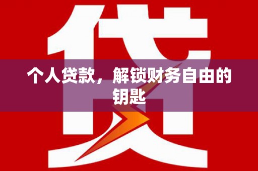 文安个人贷款，解锁财务自由的钥匙