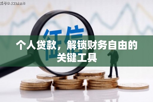 衡东个人贷款，解锁财务自由的关键工具