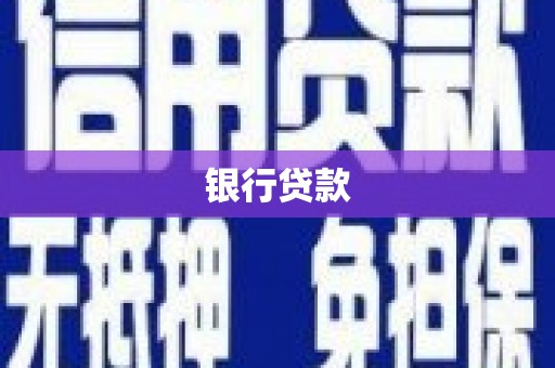 南宁银行贷款