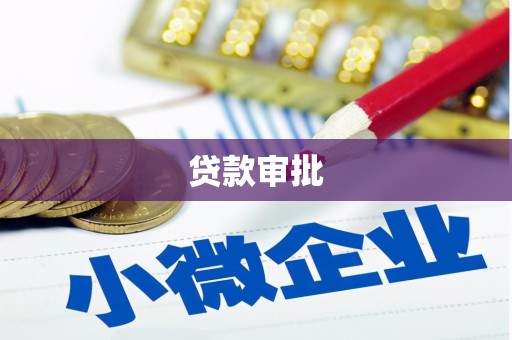 佛坪贷款审批