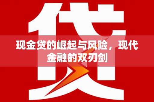 姑苏现金贷的崛起与风险，现代金融的双刃剑