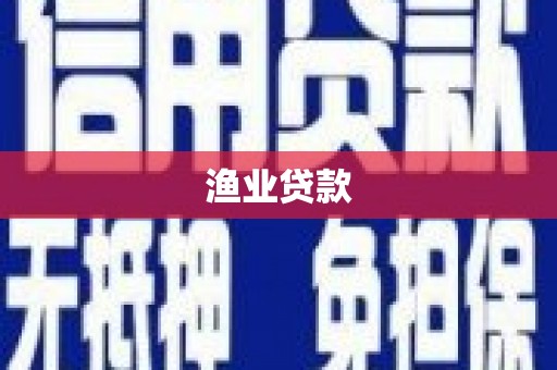 云和渔业贷款