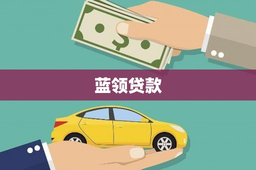 班戈蓝领贷款
