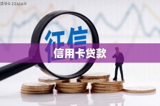 凯里信用卡贷款