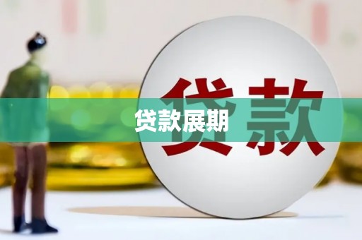 莫旗贷款展期