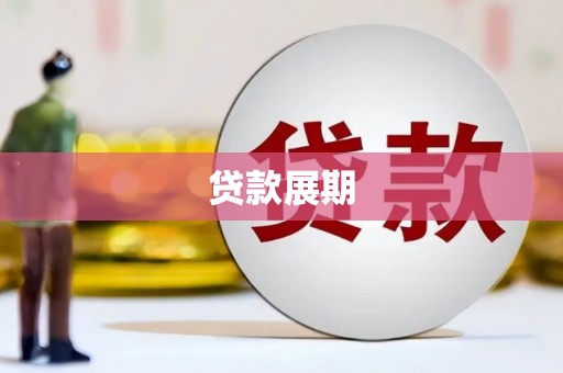 高邮贷款展期