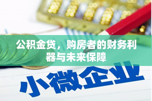 昂昂溪公积金贷，购房者的财务利器与未来保障