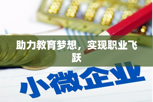 临海助力教育梦想，实现职业飞跃