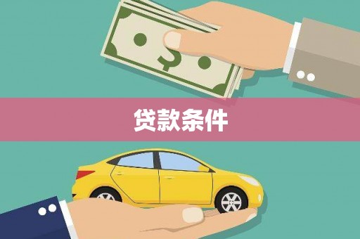 赤坎贷款条件