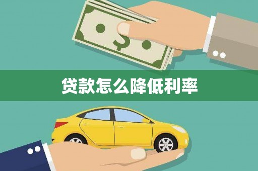 马尔康贷款怎么降低利率