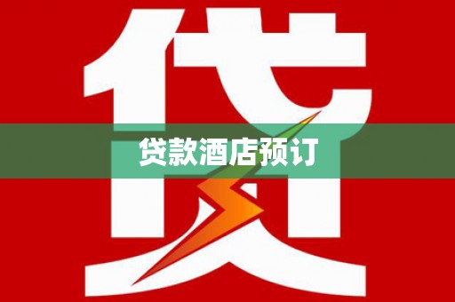 定安贷款酒店预订