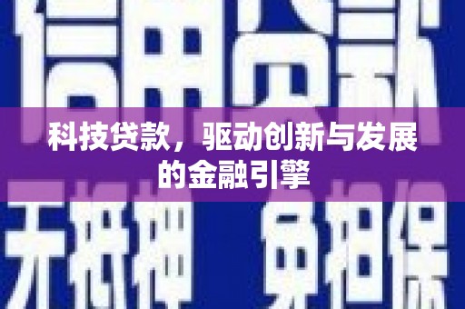 王益科技贷款，驱动创新与发展的金融引擎
