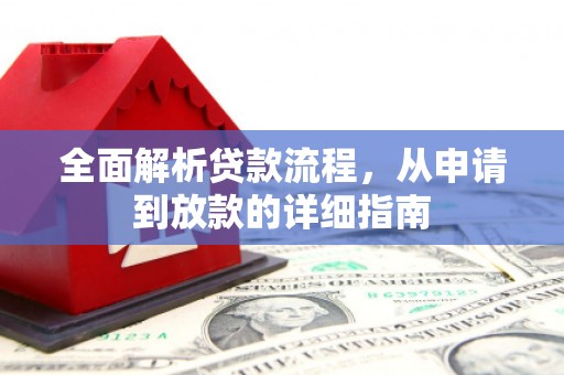 景东全面解析贷款流程，从申请到放款的详细指南