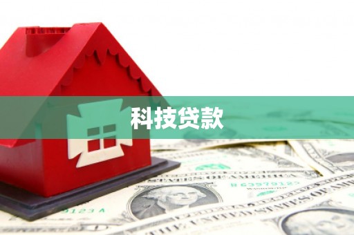 清流科技贷款