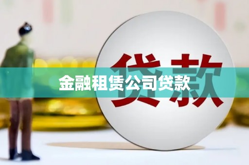 隆子金融租赁公司贷款