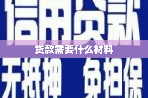 高平贷款需要什么材料