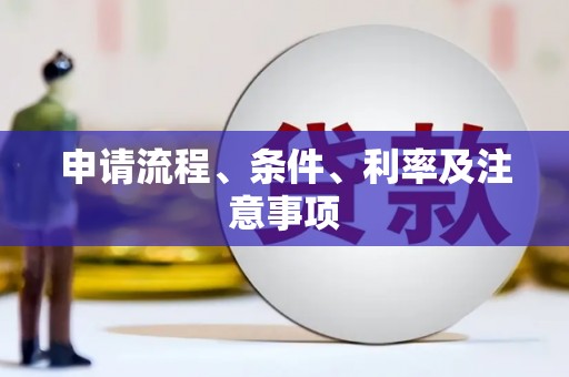 扎赉诺尔申请流程、条件、利率及注意事项