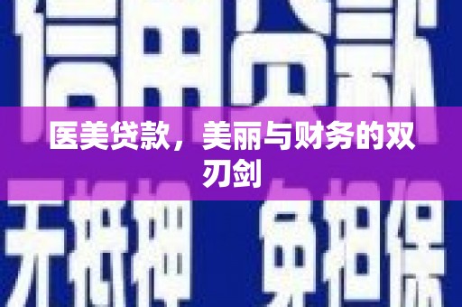 昌都医美贷款，美丽与财务的双刃剑