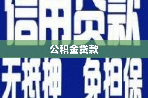 阜康公积金贷款