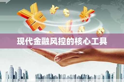 巴林左旗现代金融风控的核心工具