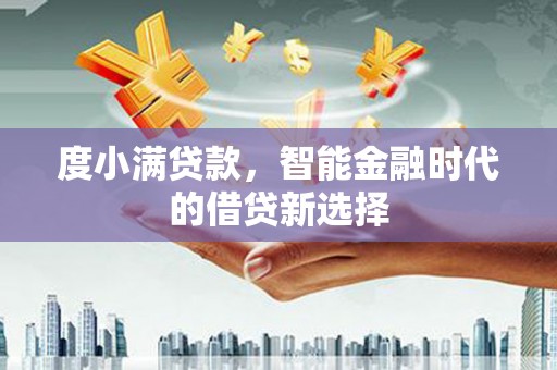 鼓山度小满贷款，智能金融时代的借贷新选择
