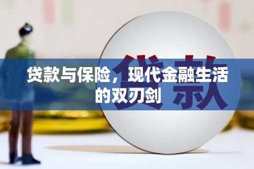 墨竹工卡贷款与保险，现代金融生活的双刃剑