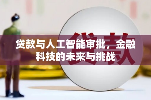 禅城贷款与人工智能审批，金融科技的未来与挑战