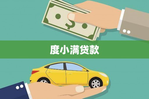 广河度小满贷款