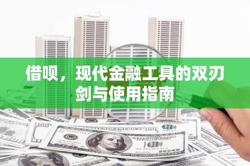 蛟河借呗，现代金融工具的双刃剑与使用指南
