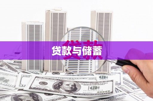 临邑贷款与储蓄