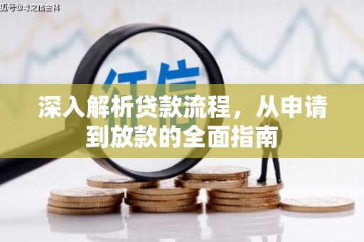 山西深入解析贷款流程，从申请到放款的全面指南
