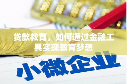 海东贷款教育，如何通过金融工具实现教育梦想