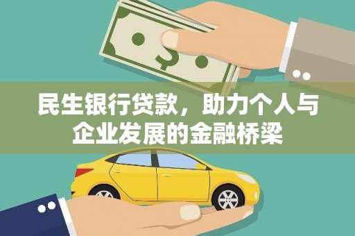 德清民生银行贷款，助力个人与企业发展的金融桥梁