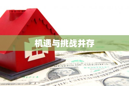 盂县机遇与挑战并存