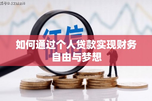 呼兰如何通过个人贷款实现财务自由与梦想