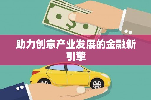 乌恰助力创意产业发展的金融新引擎